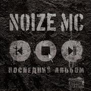 Бэктон 1 Noize Mc