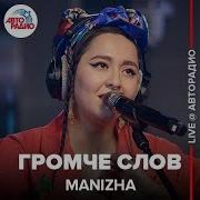 Manizha Громче Слов