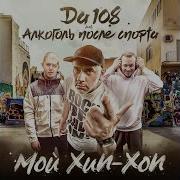 Da108 Мой Хип Хоп Feat Da108