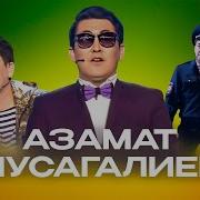 Азамат Мусагалиев Лучшее