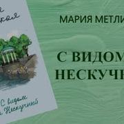 С Видом На Нескучный