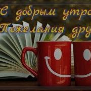 Пожелание С Неплохим Днем На Чеченском