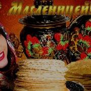Поздравления С Масленицей