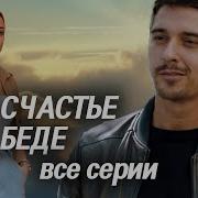 На Щастья Или На Беду Из Сериала