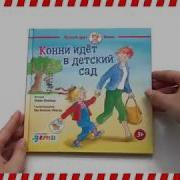 Кони Идёт В Детский Сад