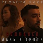 Реднакси Плач И Смотри