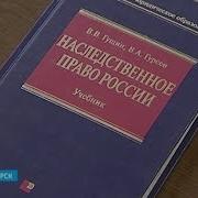 Наследственное Право России Учебник