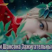 Вот Это Шансон Великолепный Сборник Песен 2020