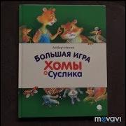 Альберт Иванов Приключения Хомы И Суслика Сказки