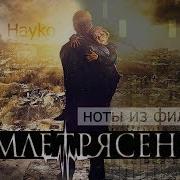 Айко Землетрясение Ноты