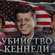 Минаев Кеннеди