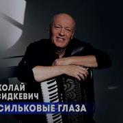Минусовка Васильковые Глаза