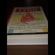 Александр Грин Алые Паруса Бегущая По Волнам
