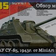 Сау 85