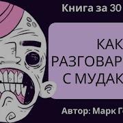 Как Разговаривать С Мудạками