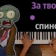 За Твоей Спиной Пианино