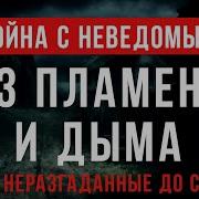 Бушков Из Пламени И Дыма