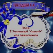 Самолёт Теличевой