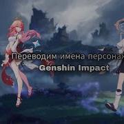 Genshin Impact Имена Персонажей