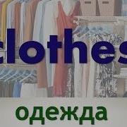 Мода На Английском