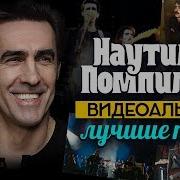 Ноутилиус Понпилиус Все Альбомы