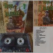 Сборник Игоря Малинина