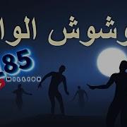 عايم فى بحر الغدر الوشوش الوان احمد عزت و على سمارة
