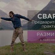 Сварга Предварительные Практики