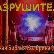 Библия Колбрина