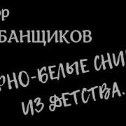 Черно Белые Снимки Из Детства