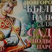 Садко В Подводном Царстве