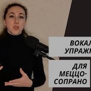 Меццо Сопрано