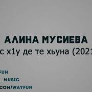 Алина Мусиева Ас Х1У Де Те Хьуна