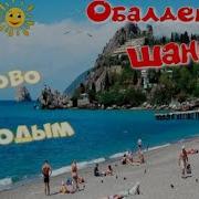 Как Здорово Быть Молодым