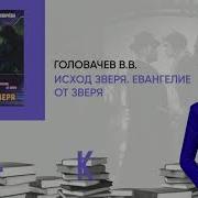 Головачов Василий Бесплатно Скачать Mp3 Исход Зверя