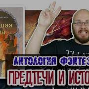 Анталогия Фантастики