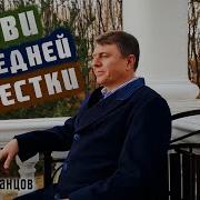 Геннадий Иванцов Любви Последней Лепестки