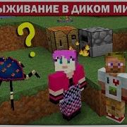 Диллерон И Миникотик Выживание В Диком Мире