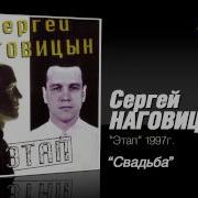 Наговицын Сергей Свадьба