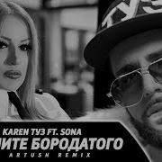 Karen Туз Не Злите Бородатого Dj Artush Remix