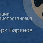 Марк Баринов Цунами