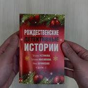 Рождественские Детективные Истории