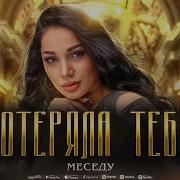 Меседу Потеряла Тебя