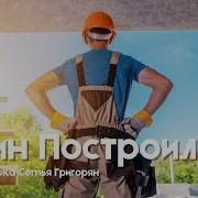 Один Построил Свой Дом На Песке
