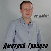 Дмитрий Гревцев По Кайфу