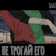 Меме Лучше Не Трогай Его