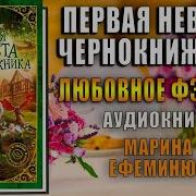 Марина Ефиминюк Первая Невеста Чернокнижника
