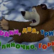 Маша Та Ведмідь Один Два Три Ялиночко Гори