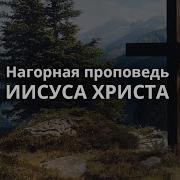 Нагорная Проповедь Иисуса Христа