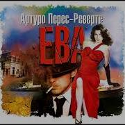 Артуро Перес Реверте Ева